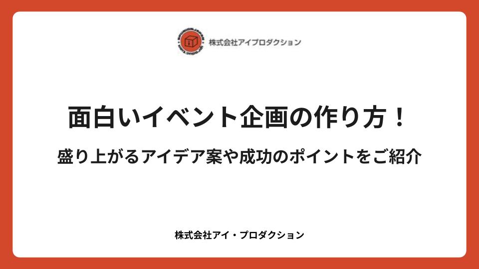 面白いイベント企画の作り方！盛り上がるアイデア案や成功のポイントをご紹介
